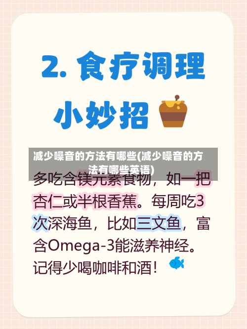 减少噪音的方法有哪些(减少噪音的方法有哪些英语)-第2张图片