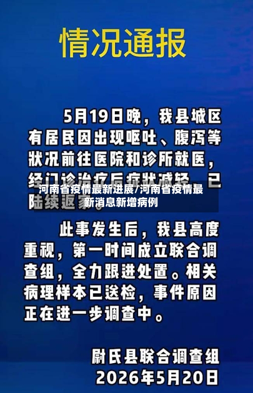 河南省疫情最新进展/河南省疫情最新消息新增病例