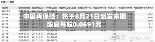 中国再保险：将于8月21日派发末期股息每股0.0691元