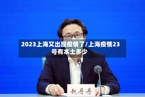 2023上海又出现疫情了/上海疫情23号有本土多少