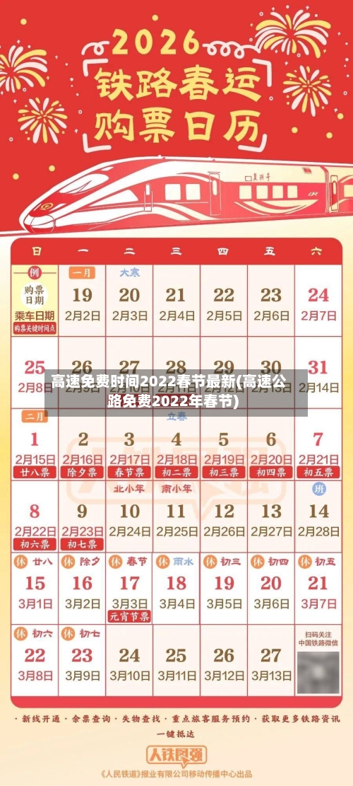 高速免费时间2022春节最新(高速公路免费2022年春节)
