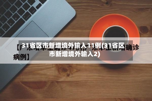 31省区市新增境外输入11例(31省区市新增境外输入2)