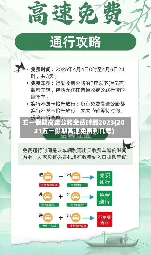 五一假期高速公路免费时间2023(2021五一假期高速免费到几号)