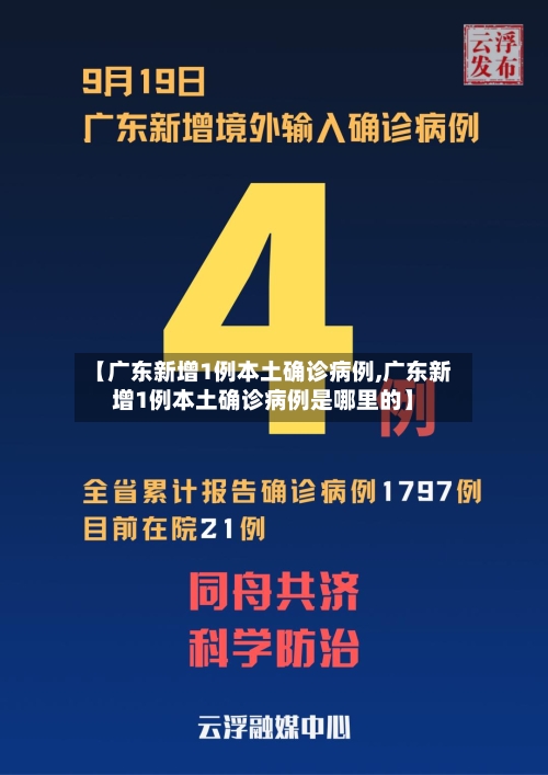 【广东新增1例本土确诊病例,广东新增1例本土确诊病例是哪里的】
