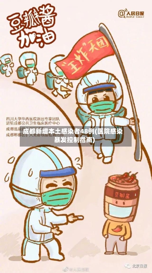 成都新增本土感染者48例(医院感染暴发控制指南)-第3张图片