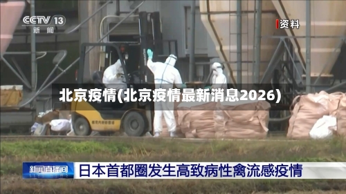 北京疫情(北京疫情最新消息2026)