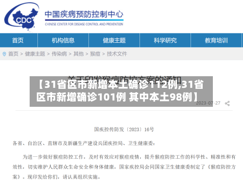 【31省区市新增本土确诊112例,31省区市新增确诊101例 其中本土98例】