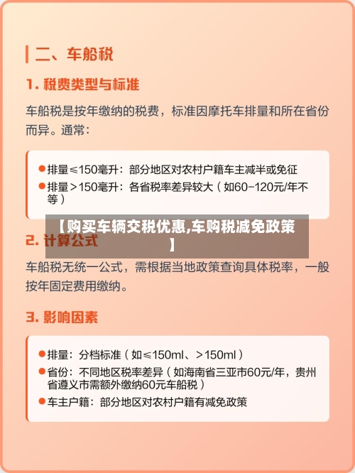 【购买车辆交税优惠,车购税减免政策】-第2张图片