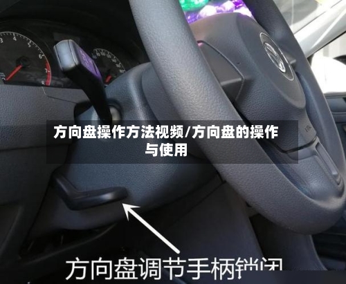 方向盘操作方法视频/方向盘的操作与使用-第3张图片