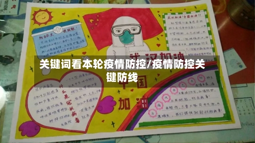 关键词看本轮疫情防控/疫情防控关键防线