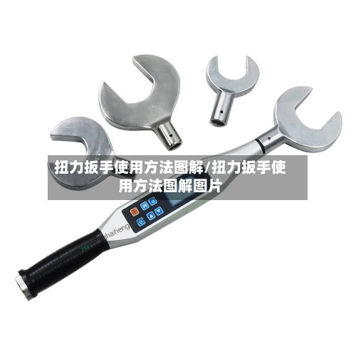 扭力扳手使用方法图解/扭力扳手使用方法图解图片-第2张图片