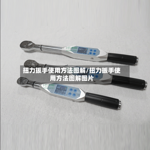 扭力扳手使用方法图解/扭力扳手使用方法图解图片-第3张图片