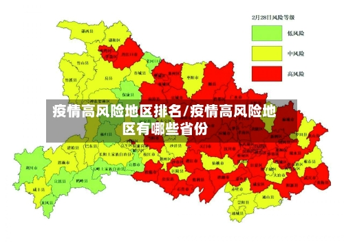 疫情高风险地区排名/疫情高风险地区有哪些省份-第2张图片