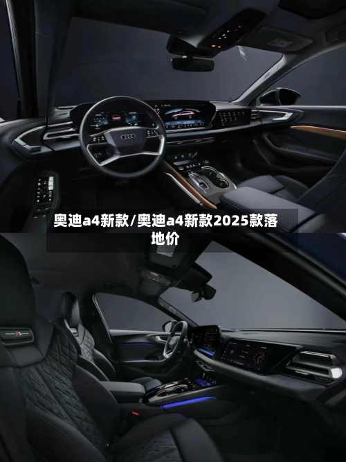 奥迪a4新款/奥迪a4新款2025款落地价