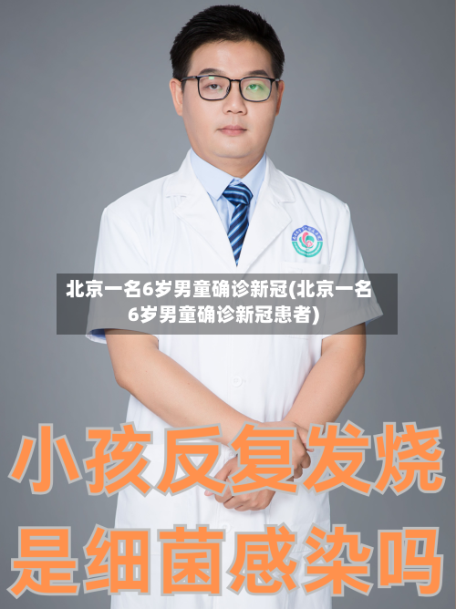 北京一名6岁男童确诊新冠(北京一名6岁男童确诊新冠患者)-第2张图片