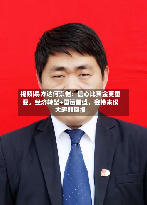 视频|易方达何崇恺：信心比黄金更重要，经济转型+国运昌盛，会带来很大超额回报-第2张图片