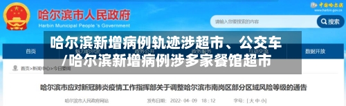 哈尔滨新增病例轨迹涉超市	、公交车/哈尔滨新增病例涉多家餐馆超市-第2张图片
