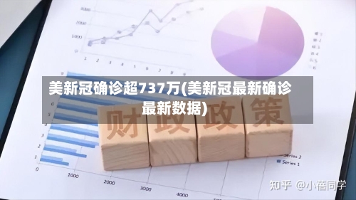 美新冠确诊超737万(美新冠最新确诊最新数据)