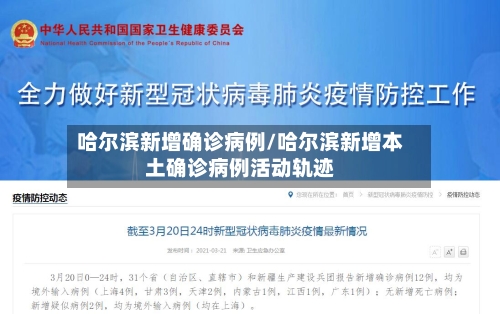 哈尔滨新增确诊病例/哈尔滨新增本土确诊病例活动轨迹-第2张图片