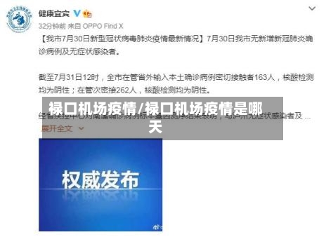 禄口机场疫情/禄口机场疫情是哪天