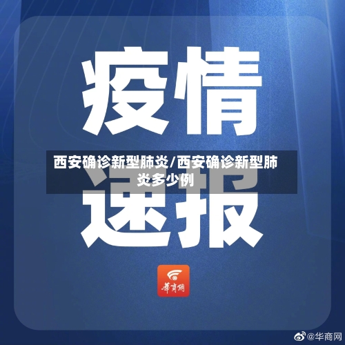西安确诊新型肺炎/西安确诊新型肺炎多少例-第3张图片