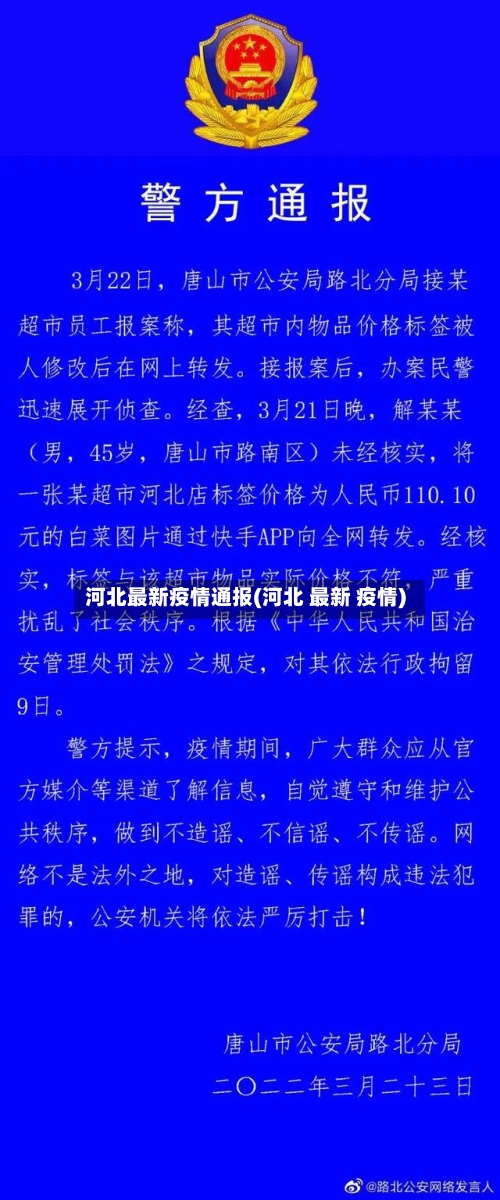河北最新疫情通报(河北 最新 疫情)