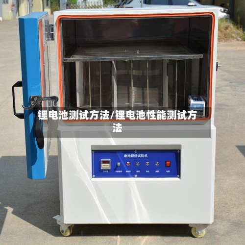 锂电池测试方法/锂电池性能测试方法