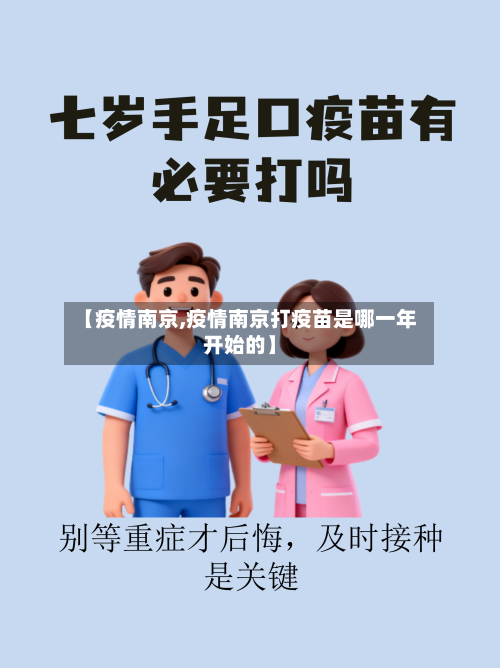 【疫情南京,疫情南京打疫苗是哪一年开始的】-第2张图片
