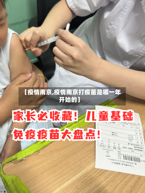 【疫情南京,疫情南京打疫苗是哪一年开始的】
