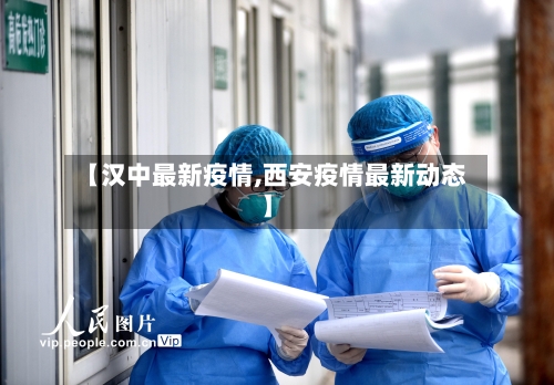 【汉中最新疫情,西安疫情最新动态】-第2张图片