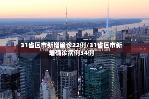 31省区市新增确诊22例/31省区市新增确诊病例34例-第2张图片
