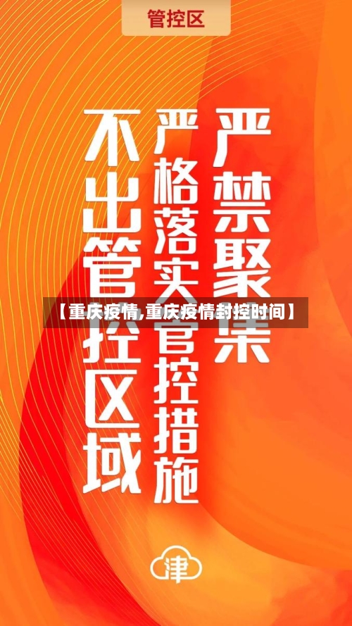 【重庆疫情,重庆疫情封控时间】-第2张图片