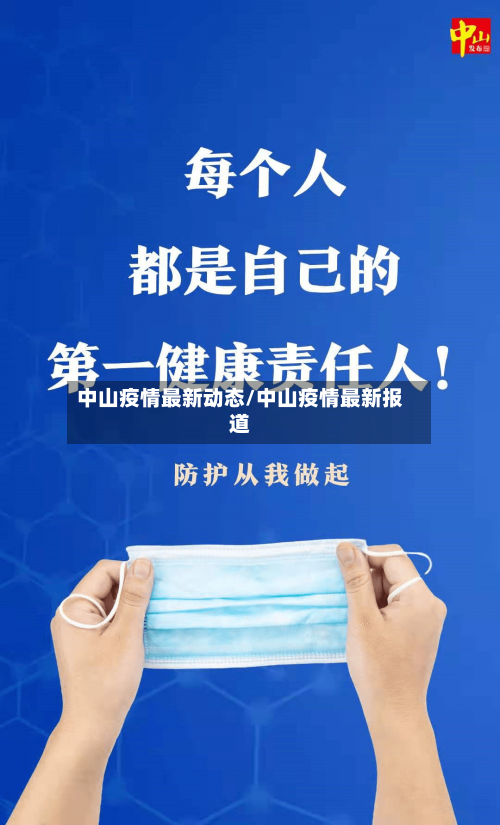 中山疫情最新动态/中山疫情最新报道-第2张图片