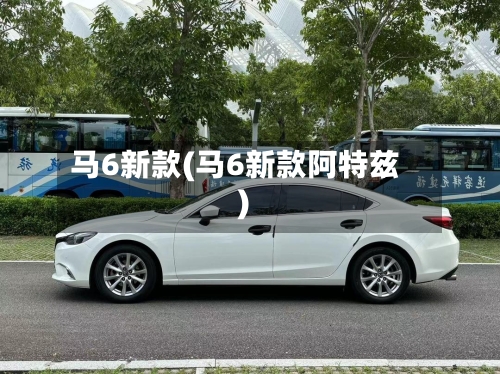 马6新款(马6新款阿特兹)-第2张图片