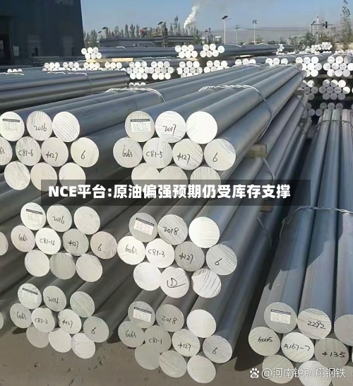 NCE平台:原油偏强预期仍受库存支撑-第2张图片