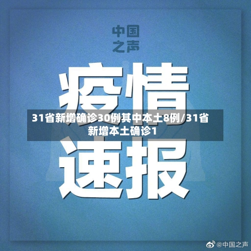 31省新增确诊30例其中本土8例/31省新增本土确诊1