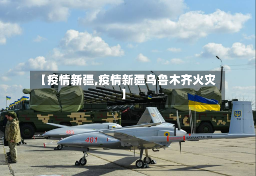 【疫情新疆,疫情新疆乌鲁木齐火灾】