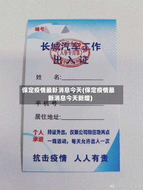 保定疫情最新消息今天(保定疫情最新消息今天新增)