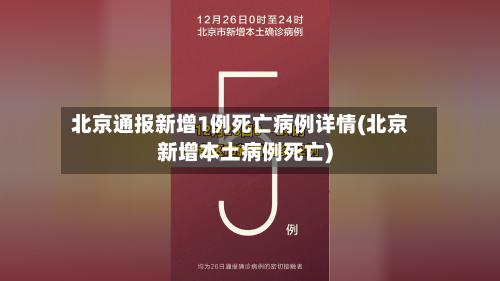 北京通报新增1例死亡病例详情(北京新增本土病例死亡)