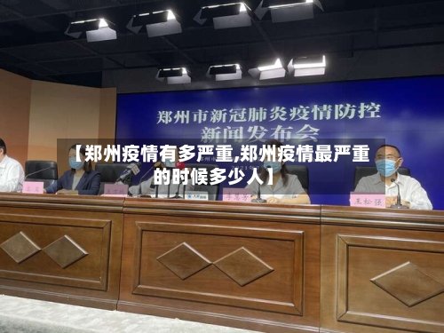【郑州疫情有多严重,郑州疫情最严重的时候多少人】