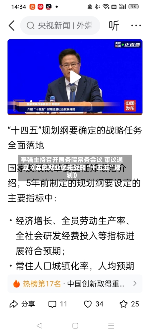 李强主持召开国务院常务会议 审议通过《实施就业优先战略“十五五	”规划》-第2张图片