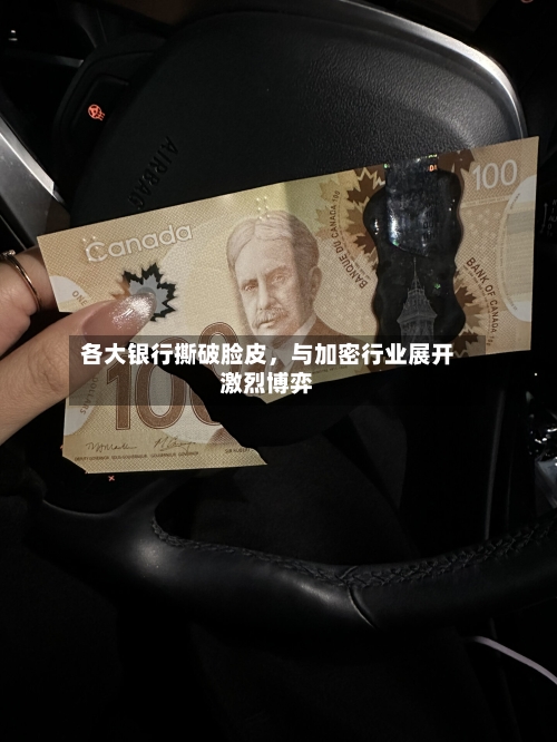 各大银行撕破脸皮，与加密行业展开激烈博弈