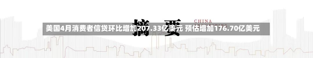 美国4月消费者信贷环比增加207.33亿美元 预估增加176.70亿美元