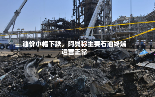 油价小幅下跌	，阿曼称主要石油终端运营正常-第2张图片