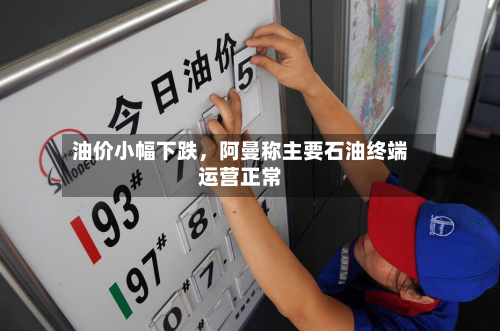 油价小幅下跌	，阿曼称主要石油终端运营正常-第3张图片