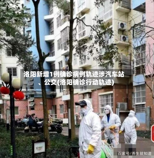 洛阳新增1例确诊病例轨迹涉汽车站、公交(洛阳确诊行动轨迹)-第3张图片
