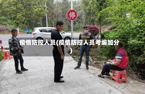 疫情防控人员(疫情防控人员考编加分)