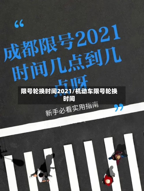 限号轮换时间2021/机动车限号轮换时间-第2张图片