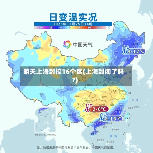 明天上海封控16个区(上海封闭了吗?)-第2张图片