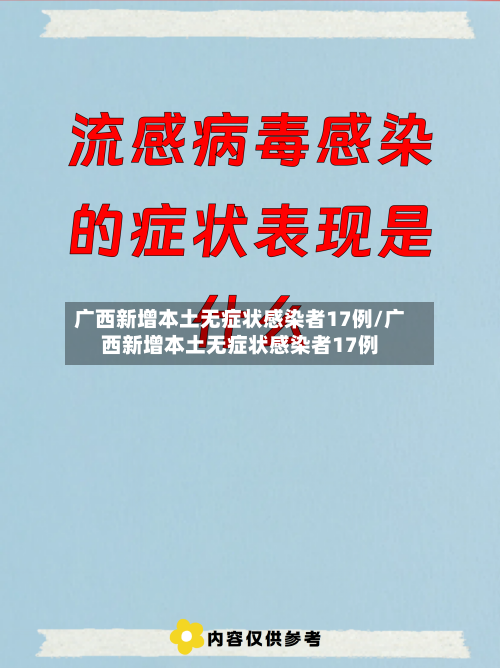 广西新增本土无症状感染者17例/广西新增本土无症状感染者17例